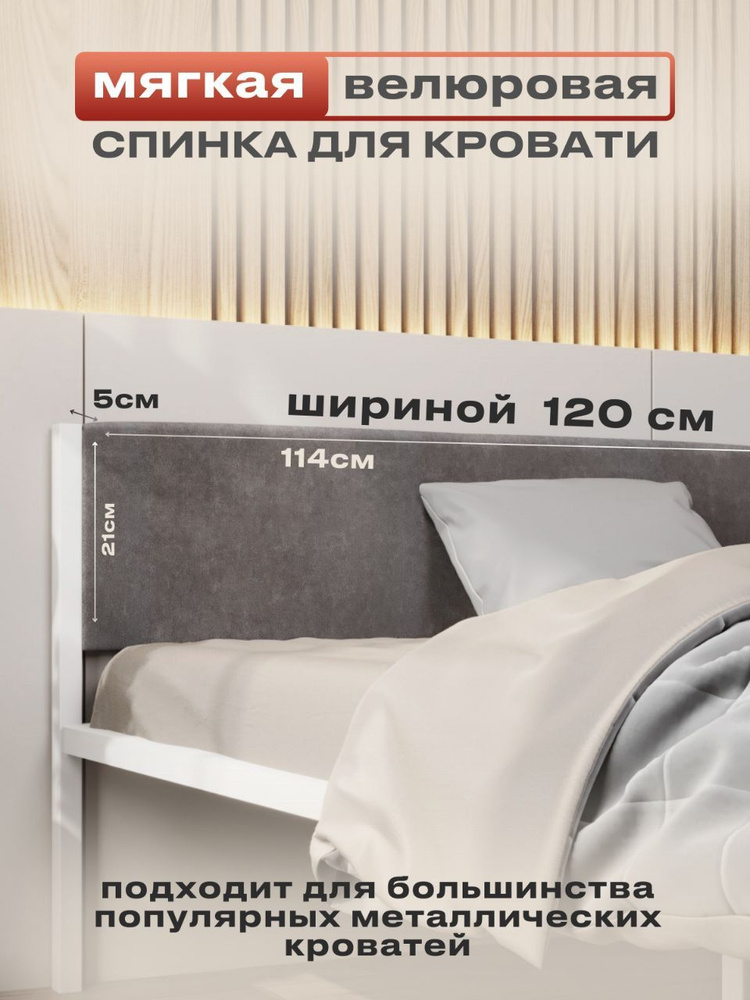 ALICIA HOME Изголовье кровати,5х114х26см #1