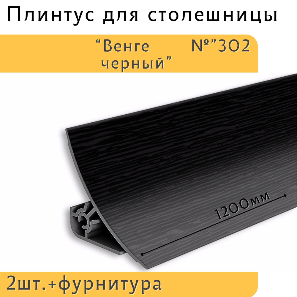 Ideal Плинтус для столешницы ,120см #1