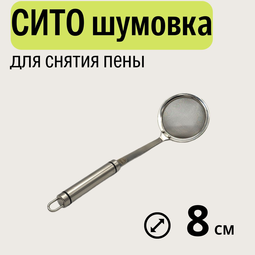 Сито шумовка для снятия пены 8см #1