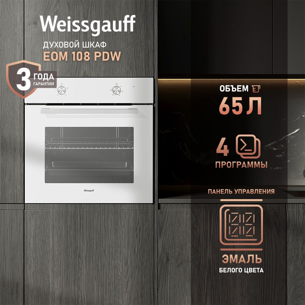 Weissgauff духовой шкаф Духовой шкаф Weissgauff EOM 108 PDW, 3 года гарантии, 4 функции, большой объем #1