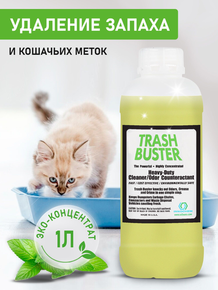 Нейтрализатор запаха мочи и меток кошек и собак Trash Buster от Innochem. Без хлора. Полностью безопасен #1