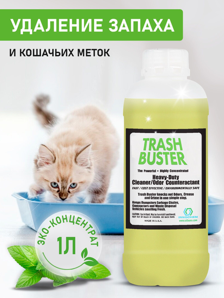 Нейтрализатор запаха животных Trash Buster от Innochem / Ликвидатор запаха мочи и меток кошек и собак #1