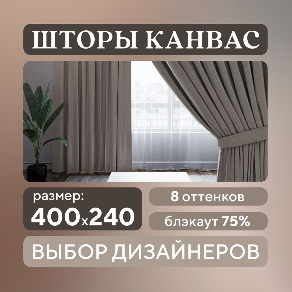 Комплект штор 2 шт. для комнаты, шторы для гостиной канвас турецкий плотный М, 200 х 240 см , светло-коричневый, #1