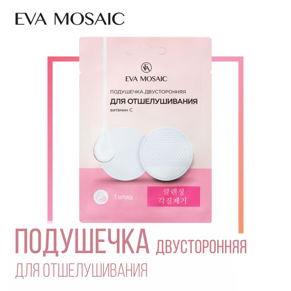 Eva mosaic Подушечка двусторонняя для отшелушивания витамин С, 1шт  #1