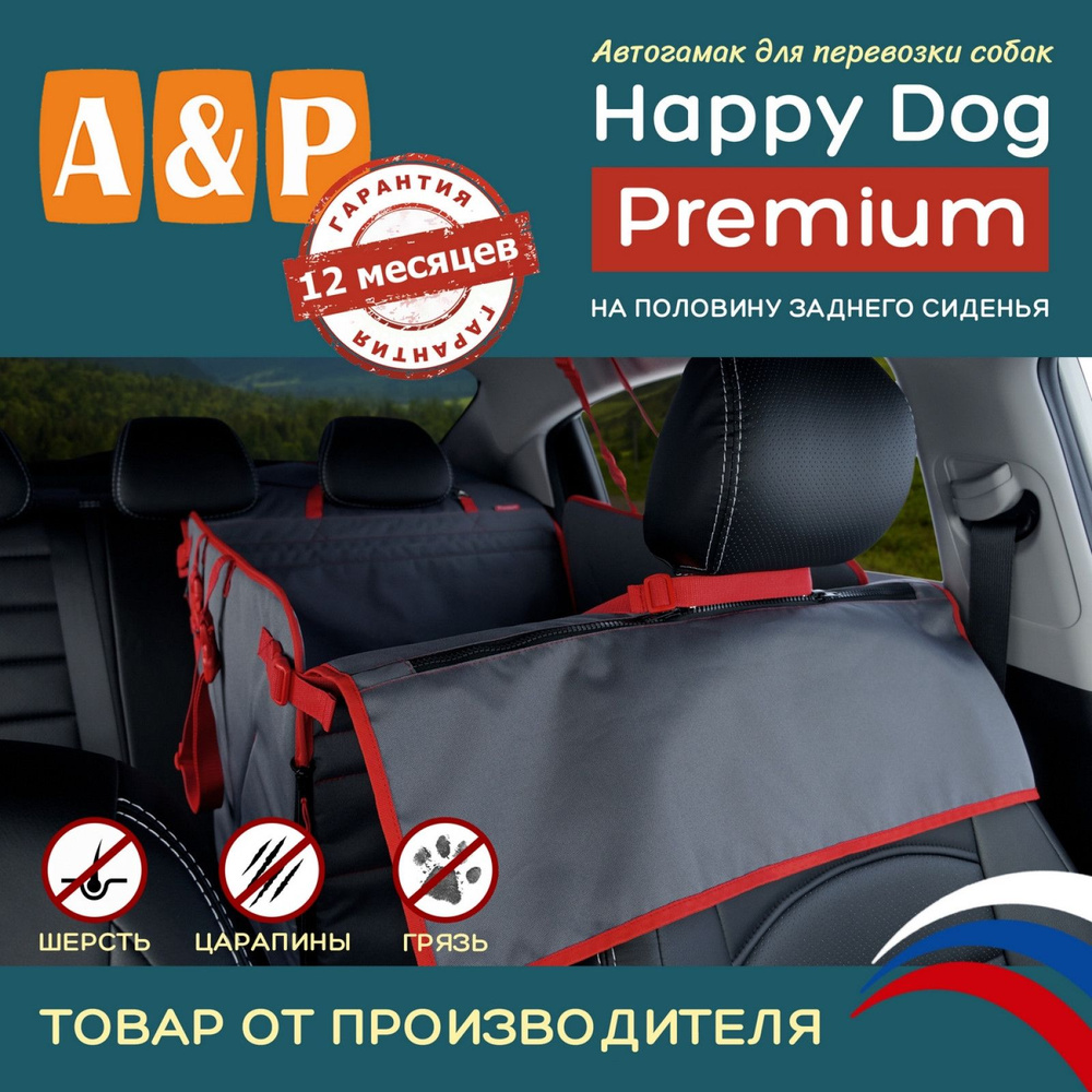 Автогамак для перевозки собак Happy Dog Premium (Хэппи Дог Премиум). На половину заднего сиденья. Цвет: #1