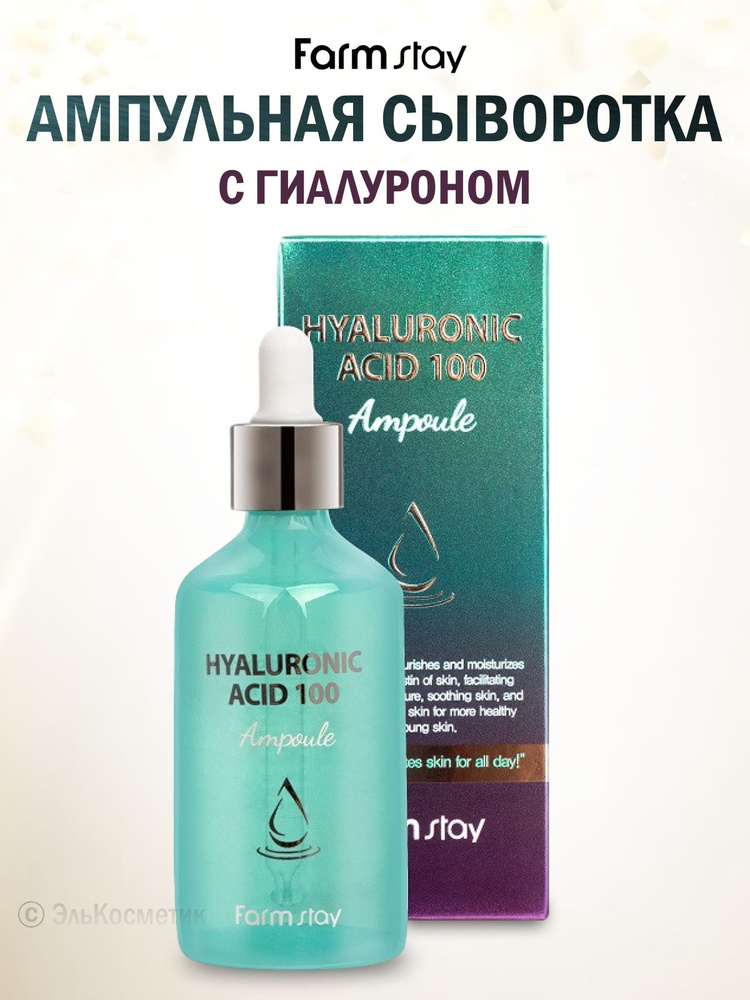 Farmstay Ампульная сыворотка с гиалуроновой кислотой Hyaluronic Acid 100 Ampoule 100 мл  #1