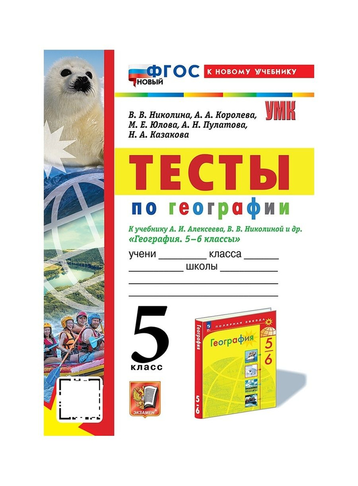 УМК ТЕСТЫ ПО ГЕОГРАФИИ 5 КЛ АЛЕКСЕЕВ НИКОЛИНА ФГОС НОВЫЙ (к новому учебнику)  #1