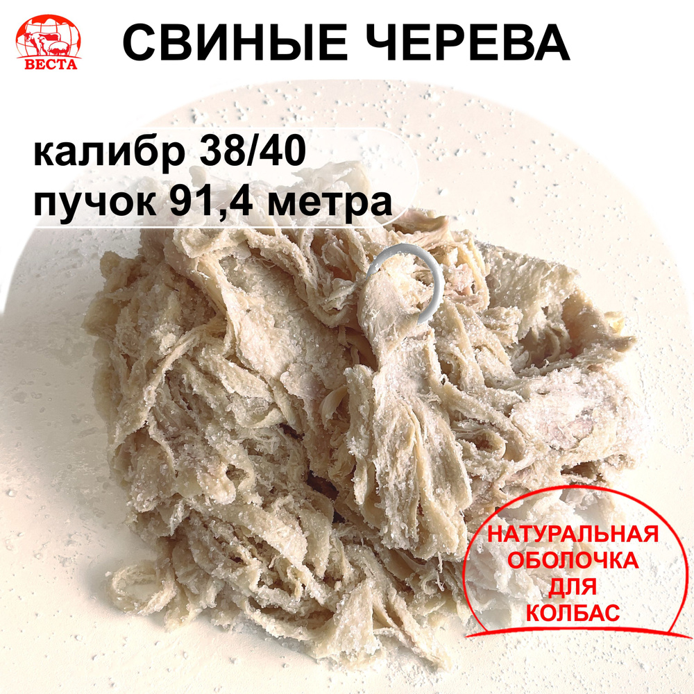 Черева для Колбас Свиные (38-40 мм) Пучок 91,4 метра / Оболочка для Колбасы Натуральная  #1