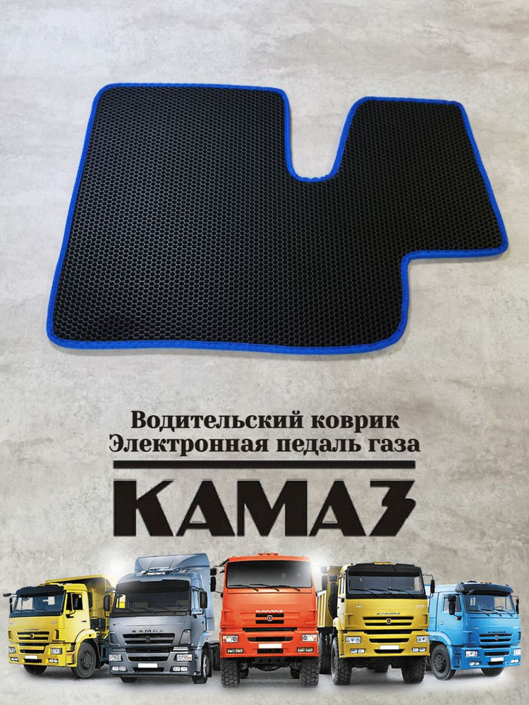 Водительский коврик Ева (EVA Эва) Камаз/Kamaz электронная педаль газа  #1