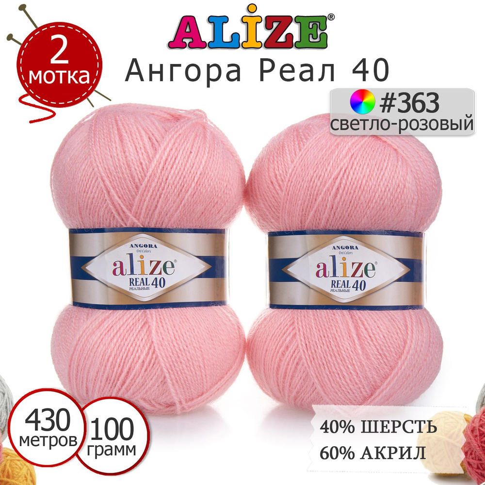 Пряжа для вязания Ализе Ангора Реал 40 (ALIZE Angora Real 40) цвет №363 светло-розовый, комплект 2 моточка, #1