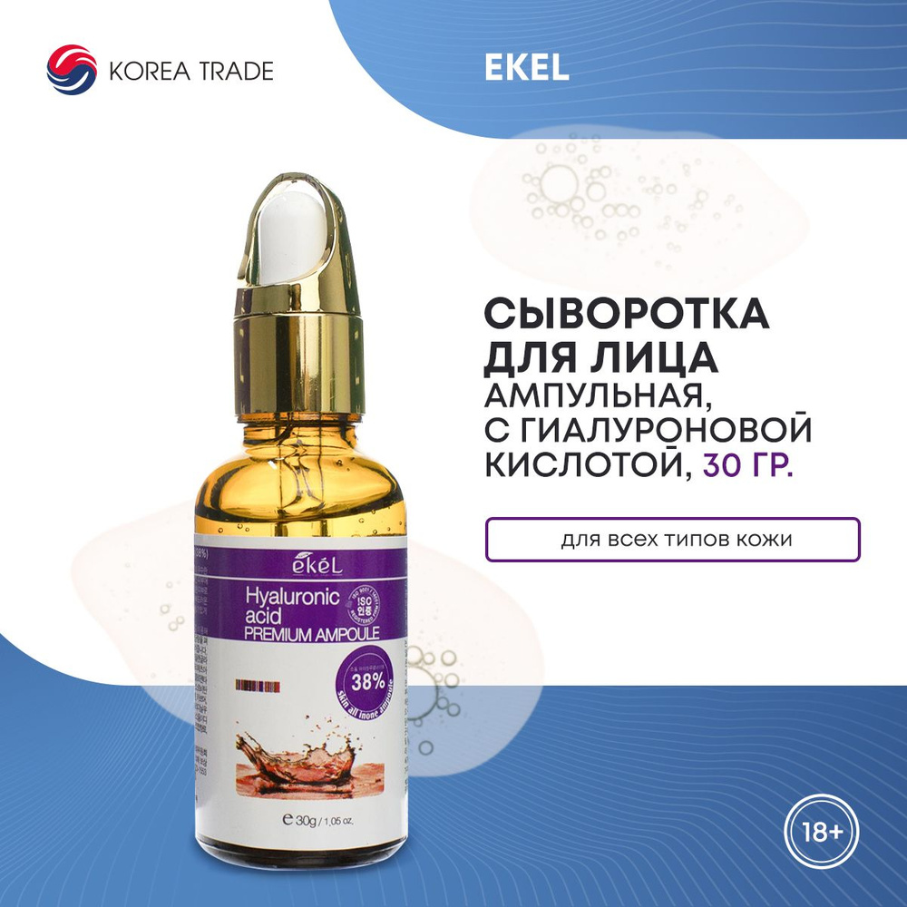 EKEL Ампульная сыворотка для лица с гиалуроновой кислотой Premium Ampoule Hyaluronic Acid  #1