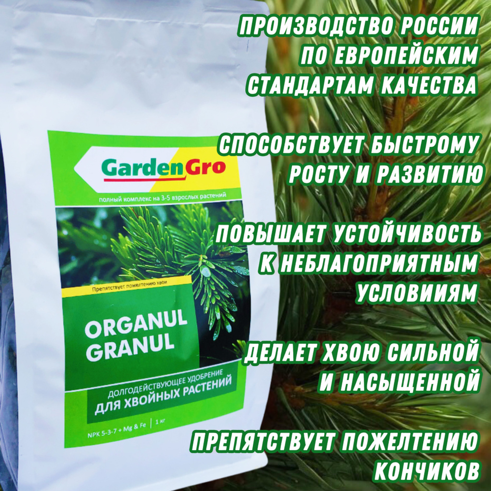 Долгодействующее удобрение для хвойных 1 кг ORGANUL GRANUL GardenGro  #1