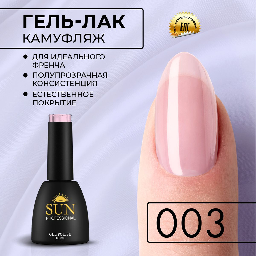 Гель лак для ногтей - 10 ml - SUN Professional Камуфлирующий для френча №003 бледно-розовый  #1