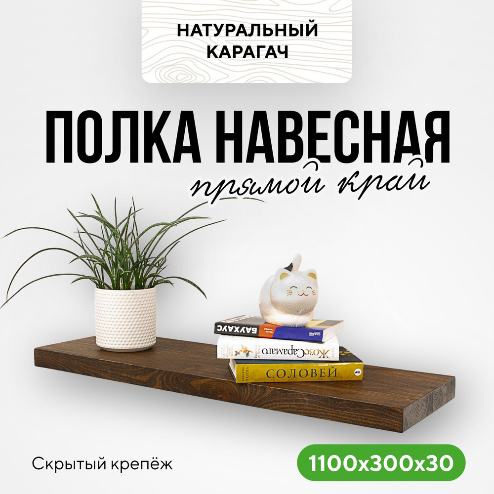 Полка настенная деревянная в ванную 110х30х3 прямой край карагач венге  #1