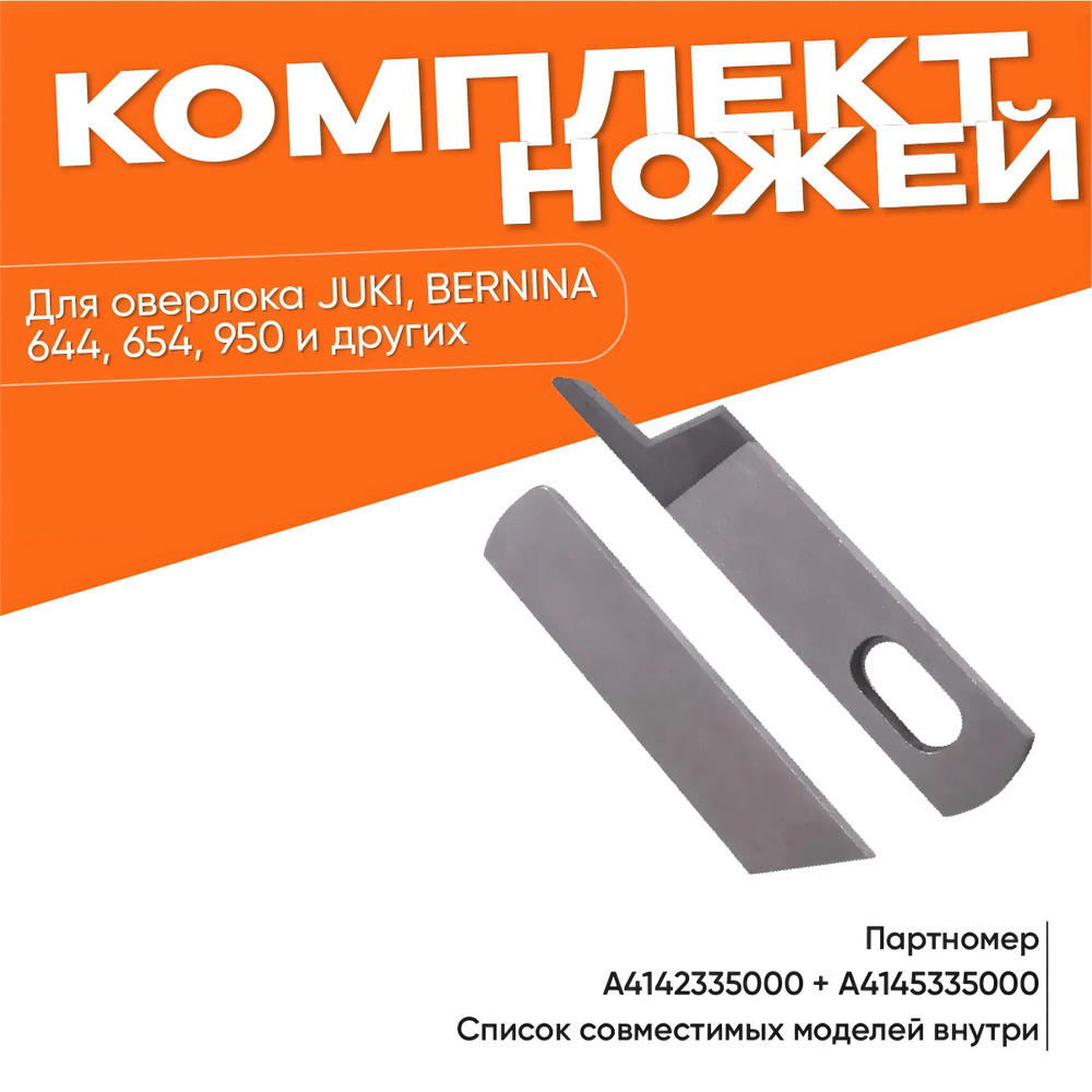 Верхний и нижний нож для оверлока Juki 644, 654, 670, 735, 770, 850, 950 и Bernina 700d-1300dc  #1