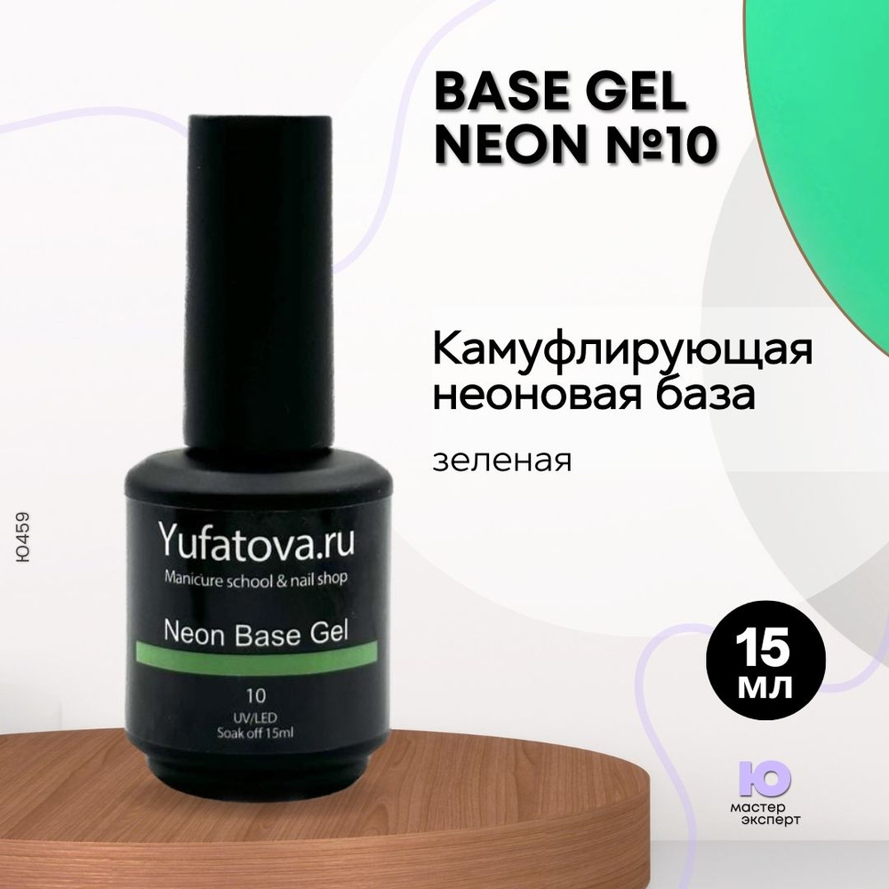 Камуфлирующая неоновая база, Base Gel Neon №10, 15 мл #1