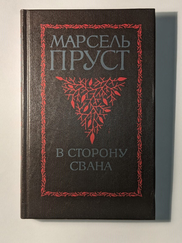 В сторону Свана Пруст Марсель | Пруст Марсель #1