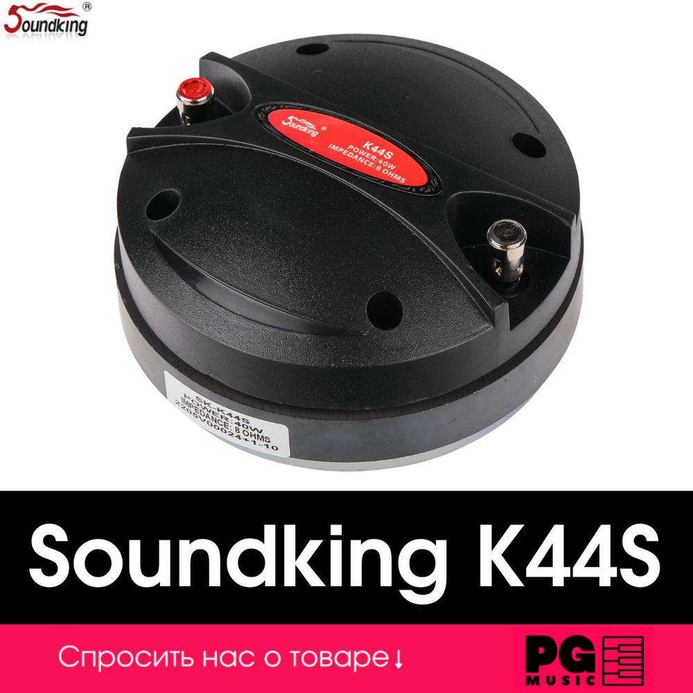 Драйвер ВЧ Soundking K44S #1