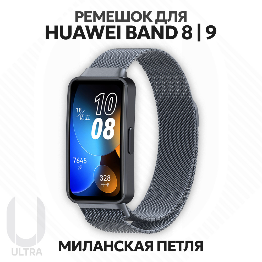 Металлический ремешок для смарт-часов Huawei Band 8 / Huawei Band 9 Миланская петля с магнитным креплением #1