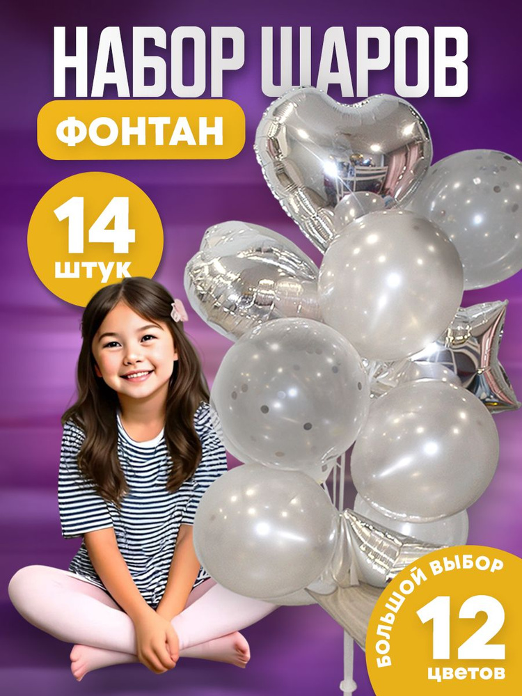 Набор шариков воздушных Фонтан, 14 штук, фольгированные сердечки и звёзды, шары на день рождения  #1