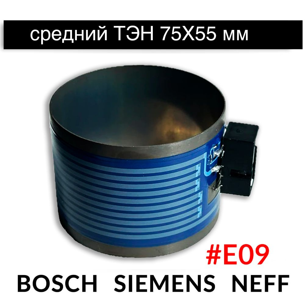 ТЭН средний для посудомоечной машины Bosch Siemens #E09 75х55мм #1