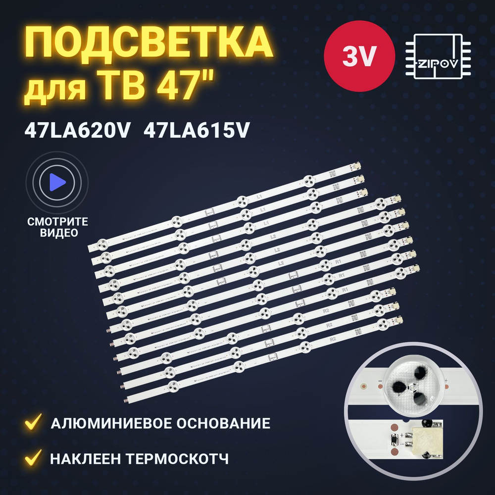 Подсветка Zipov для ТВ LG 47LN540V 47LN613V 47LA620V 47LA615V 47LA621V 47LN575V (Комплект)  #1