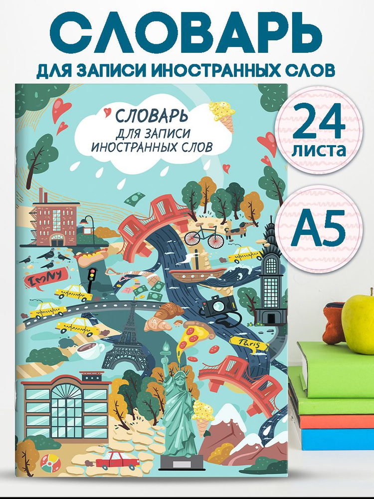 Словарь для записи иностранных слов "ДОСТОПРИМЕЧАТЕЛЬНОСТИ МИРА" А5 мягкий переплет линия 24 л  #1