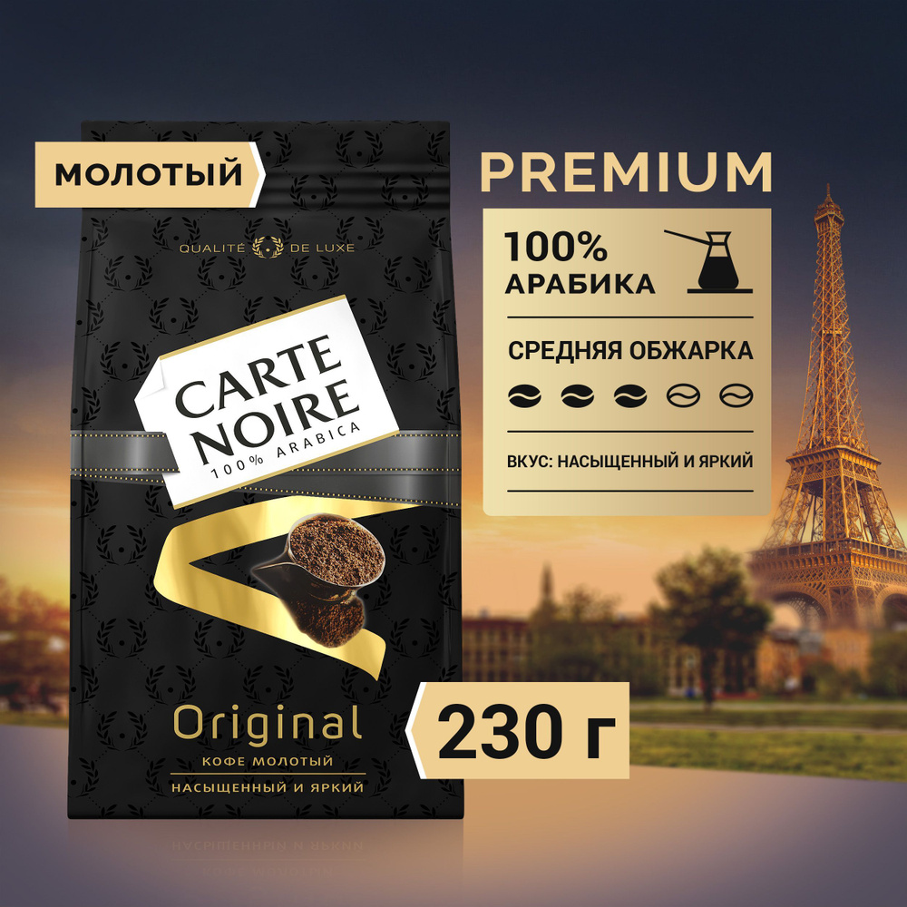 Кофе молотый Carte Noire Original, 230 г - купить с доставкой по ...