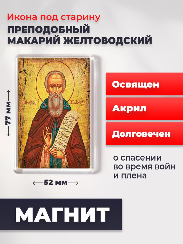 Икона-оберег под старину на магните "Макарий Желтоводский", освящена, 77*52 мм  #1