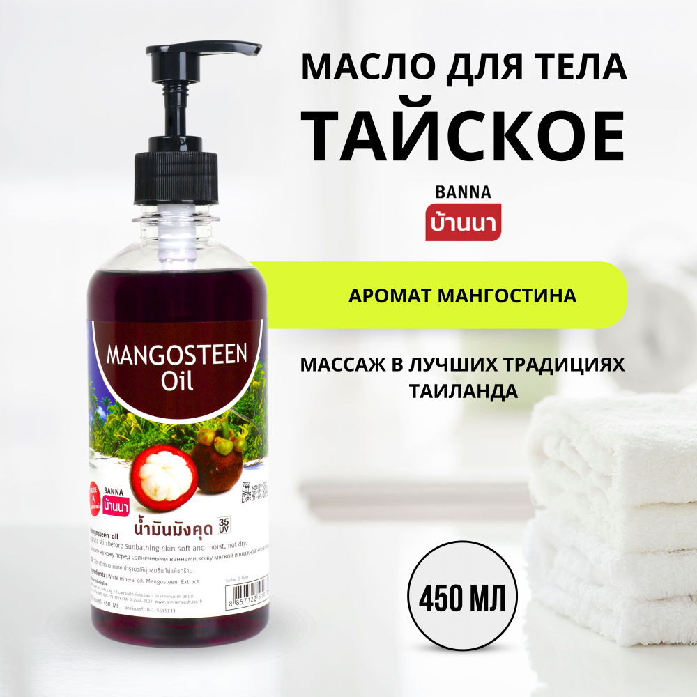 Banna Mangosteen Oil Тайское масло для тела с мангостином, 450 мл #1