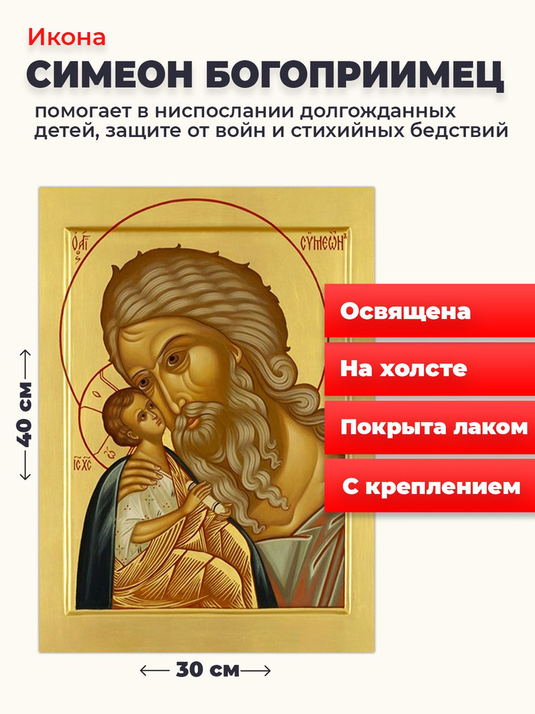 Освященная икона на холсте "Симеон Богоприимец", 30*40 см #1