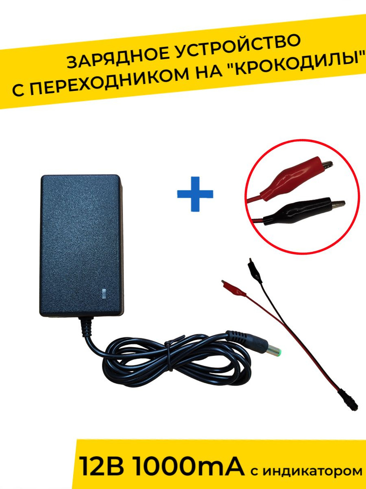 Зарядное устройство 12V 1000 mA с индикатором и переходником для детского электромобиля, электромотоцикла #1