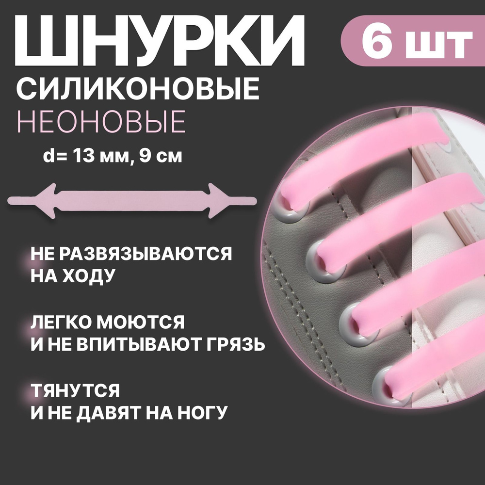 Набор шнурков для обуви, 6 шт, силиконовые, плоские, светящиеся в темноте, 13 мм, 9 см, цвет нежно-розовый #1