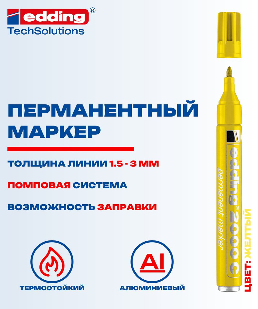 Перманентный маркер Edding E-2000C желтый, 1.5-3 мм, заправляемый  #1