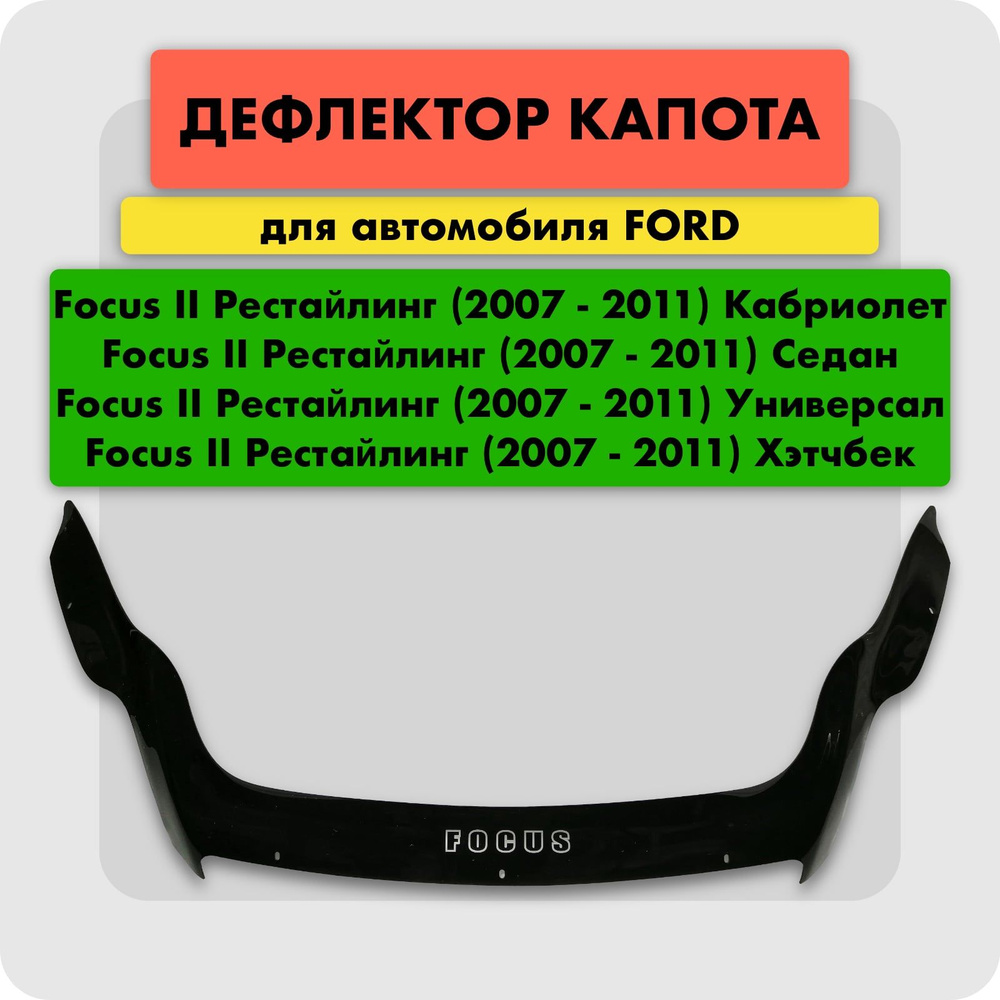 Дефлектор капота (Мухобойка) на FORD FOCUS 2+ II Рестайлинг 2008-2011, отбойник на капот Форд Фокус, #1