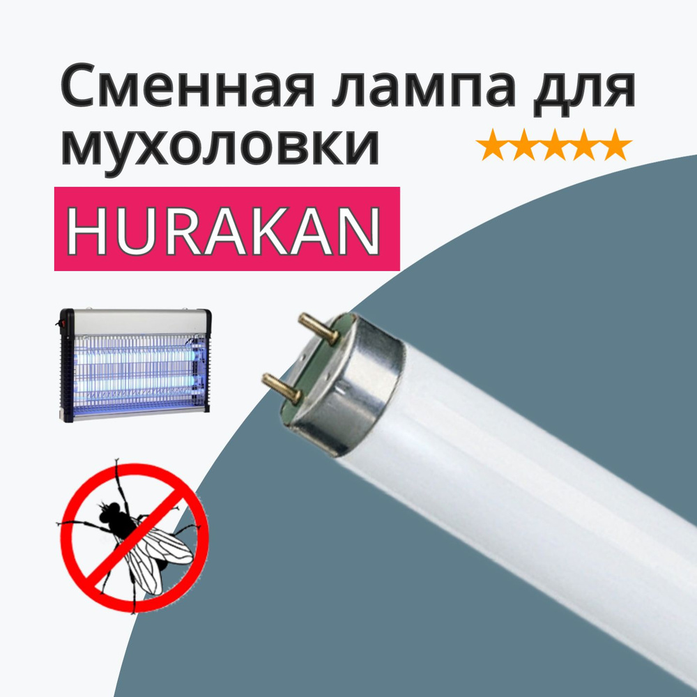 Лампа инсектицидная для Hurakan HKN LIN100 #1