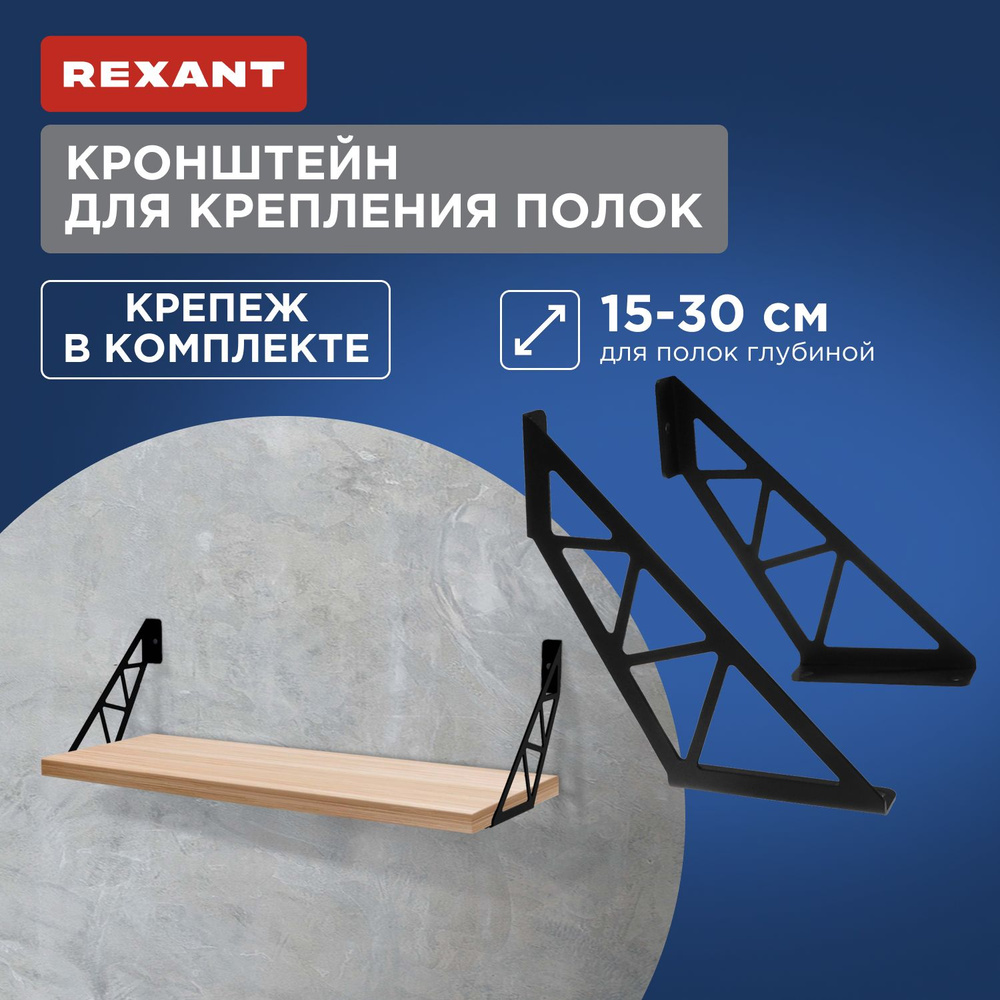 Кронштейн для крепления полки настенный черный лофт, Rexant  #1