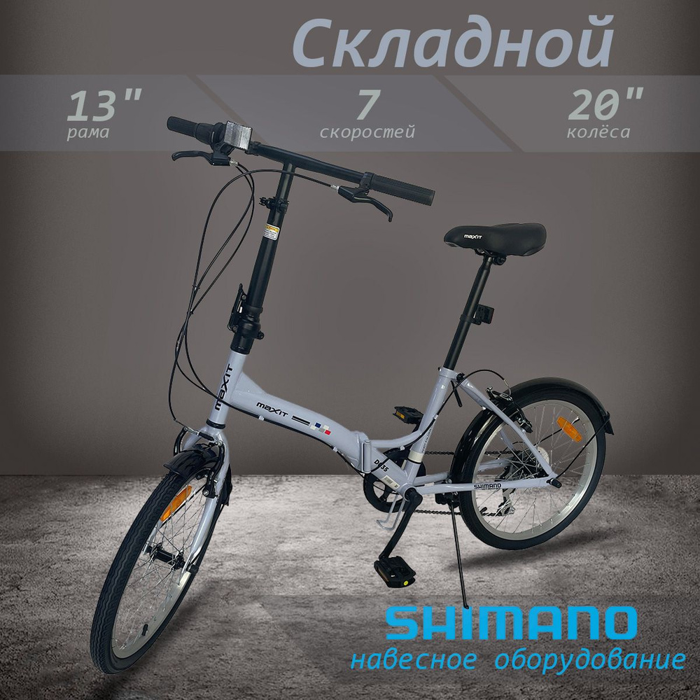 Велосипед складной MAXIT D035 20", светло-серый #1