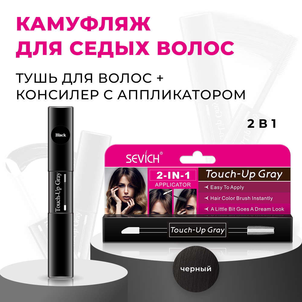 Sevich (Севич) Touch-Up Gray Гель-камуфляж для седых волос, маскировка седины, цвет черный, 7 мл  #1