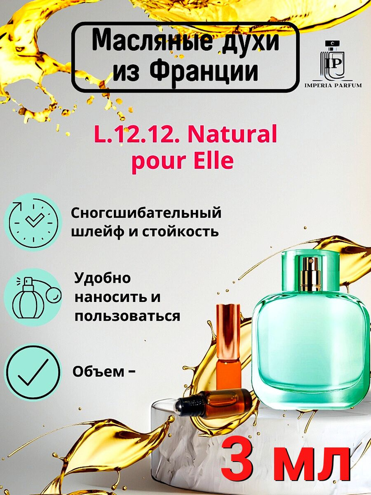 Духи масляные Стойкие Lacoste L.12.12 Pour Elle Natural/Поур #1