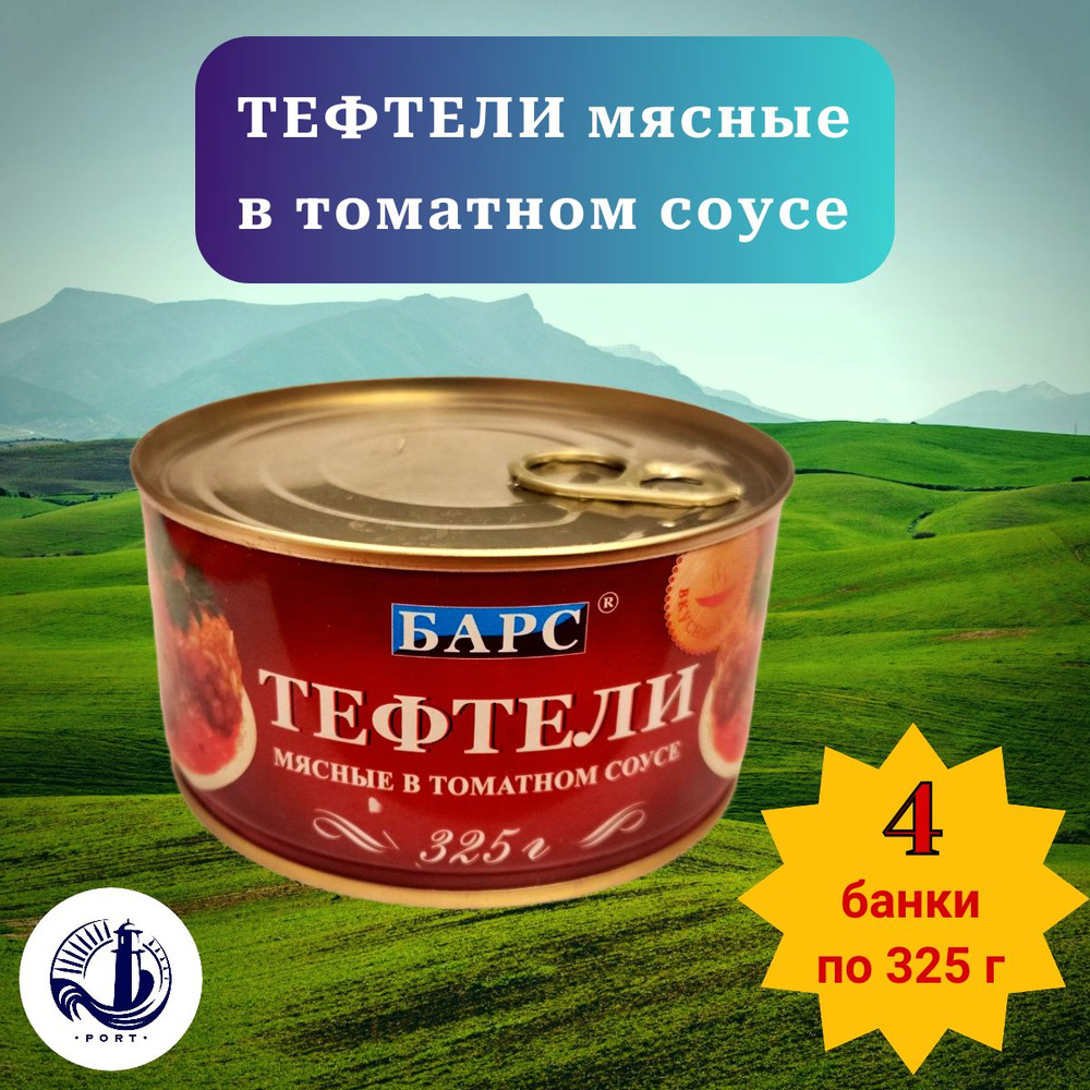 ТЕФТЕЛИ МЯСНЫЕ в томатном соусе Барс 4 банки по 325 г #1