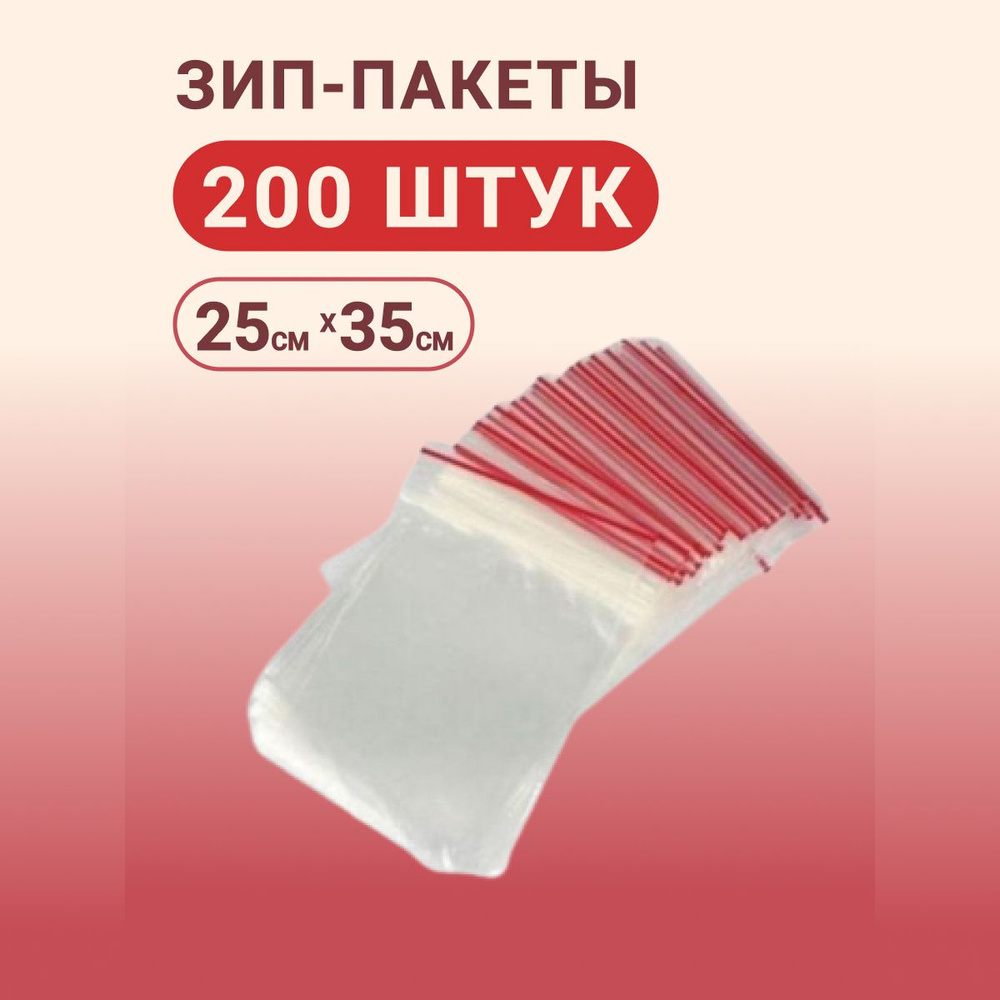 Лиана Зип пакет, 25х35 см, 200 шт #1