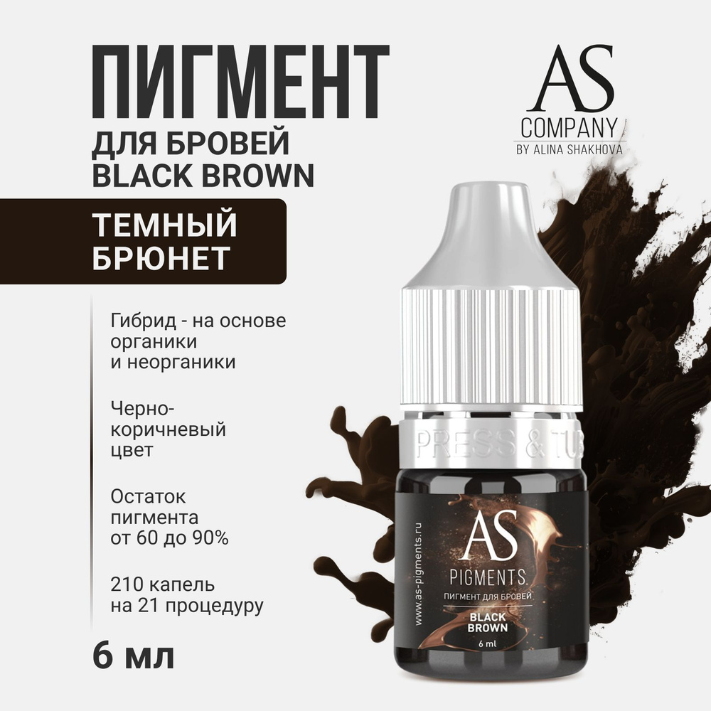 Пигмент Black brown Темный Брюнет от AS Company для Перманентного Макияжа и Татуажа Бровей Шахова 6мл #1