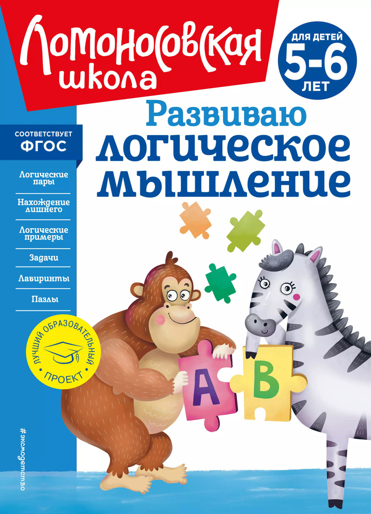 Развиваю логическое мышление: для детей 5-6 лет #1