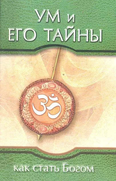 Ум и его тайны. Как стать Богом. Сборник бесед Бхагавана Шри Сатья Саи Бабы во время праздника Дасар #1