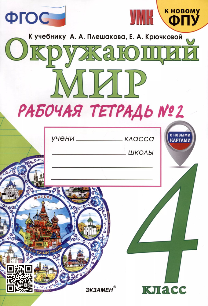 Окружающий мир. 4 класс. Рабочая тетрадь № 2. К учебнику А. А. Плешакова, Е. А. Крючковой  #1