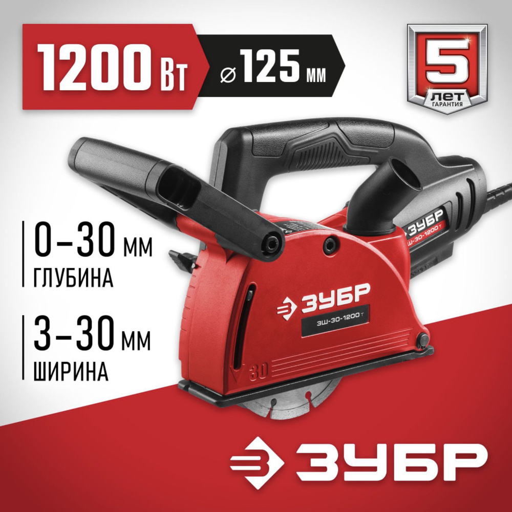 ЗУБР d 125 мм, 1200 Вт, 30 мм, штроборез (бороздодел) #1