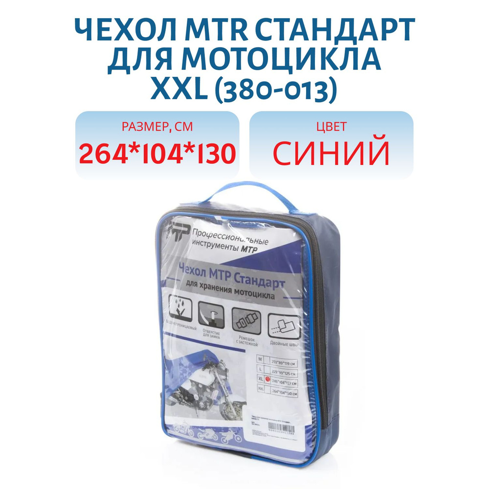 Чехол MTR Стандарт для мотоцикла размер XXL 264 x 104 x 130 см синий  #1