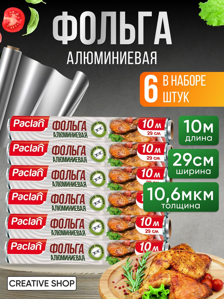 Фольга пищевая в рулоне для запекания плотная Paclan 10м #1