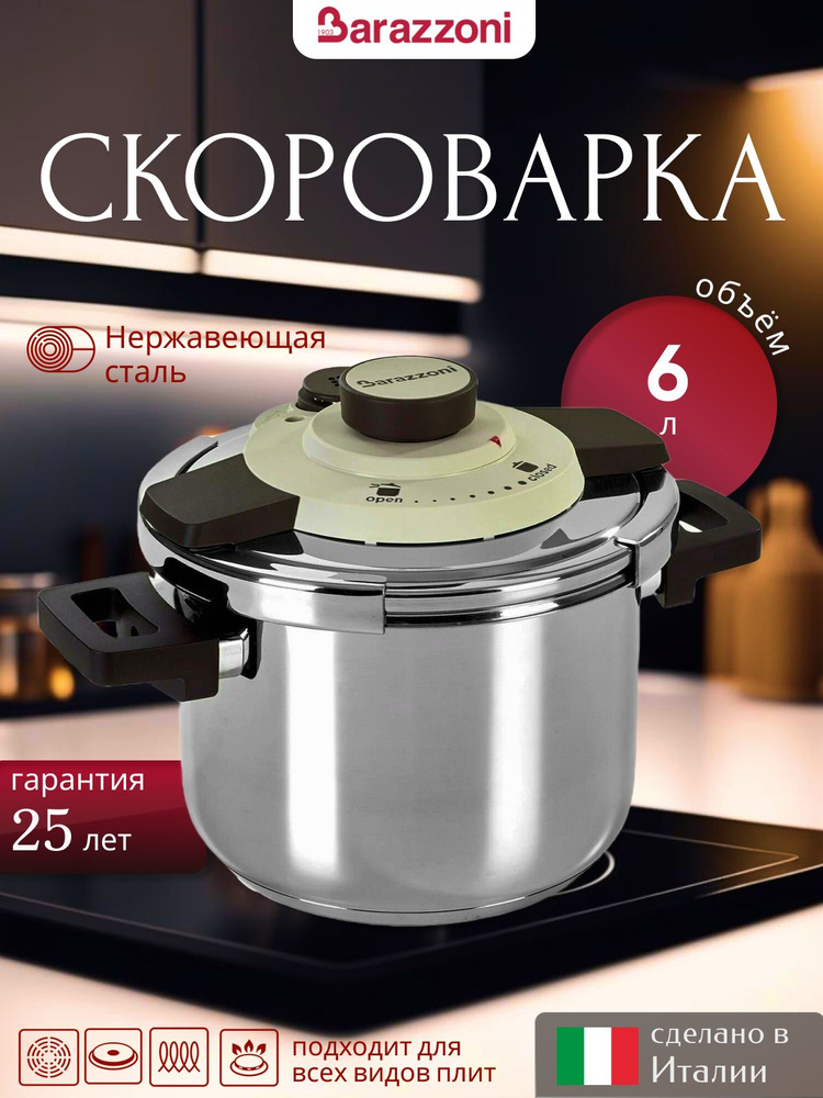 Скороварка для плиты нержавеющая сталь 6 л, Facile, 5500450060, Barazzoni  #1